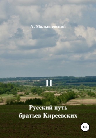 А. Малышевский, Русский путь братьев Киреевских. В 2-х кн. Кн. II